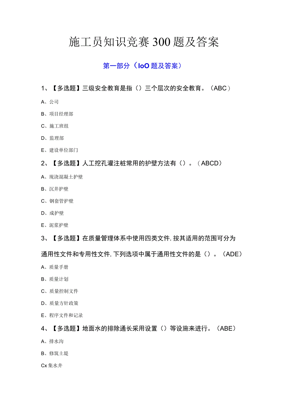 施工员知识竞赛300题及答案.docx_第1页