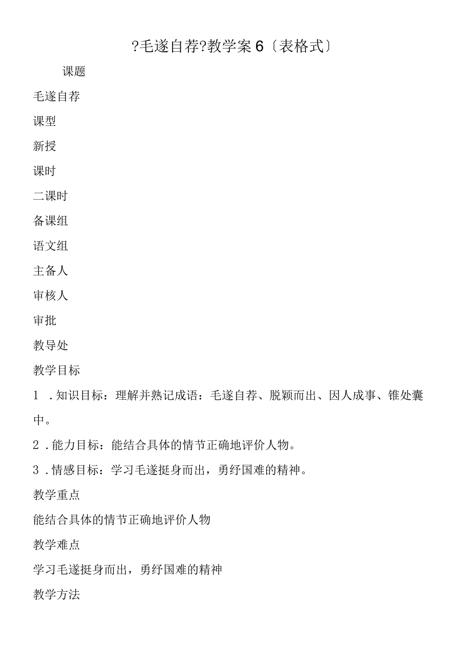 《毛遂自荐》教学案6表格式.docx_第1页