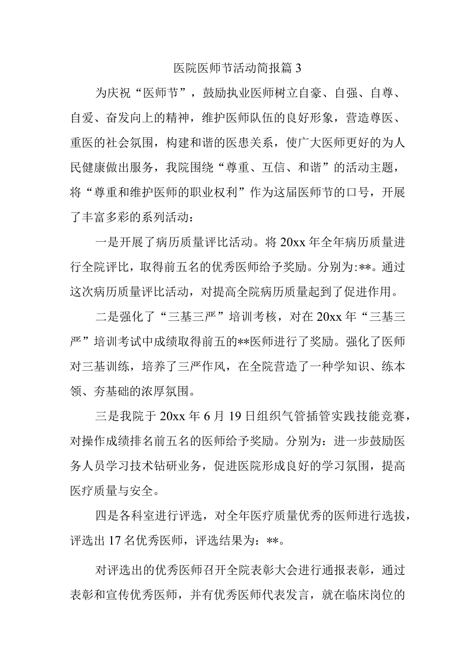 医院医师节活动简报 篇3.docx_第1页