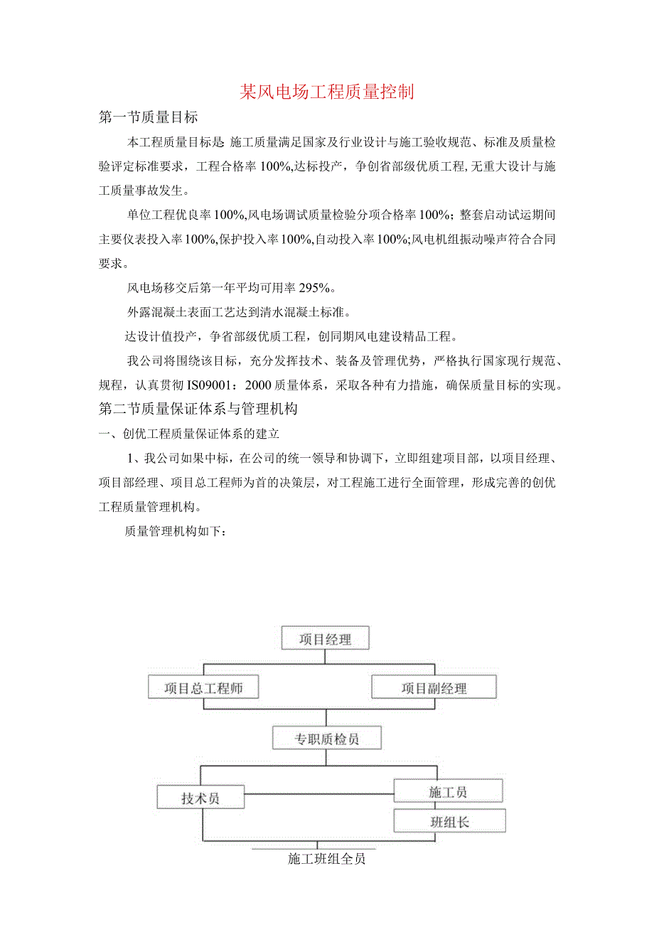 某风电场工程质量控制.docx_第1页