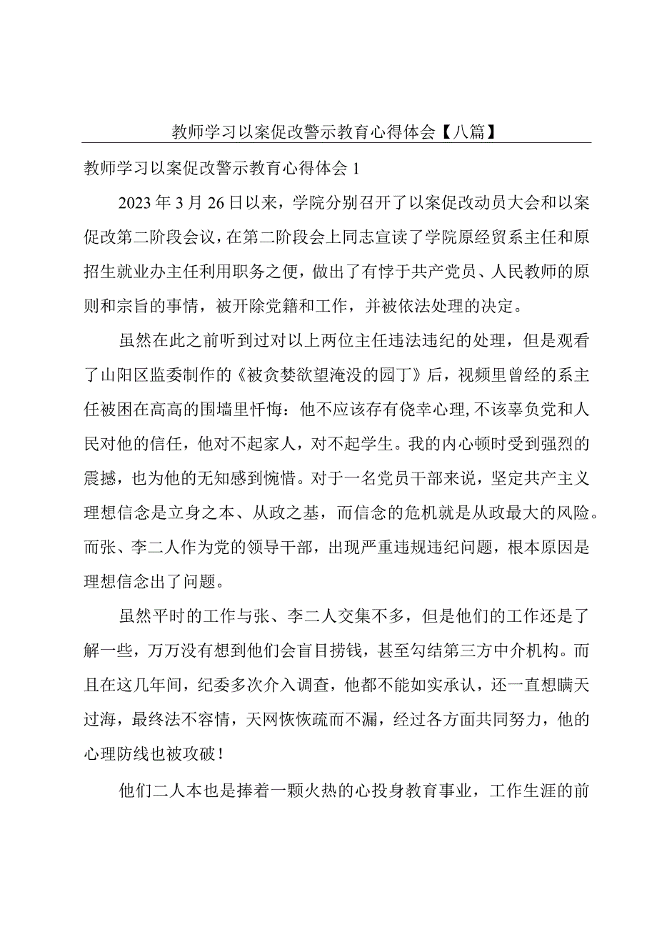 教师学习以案促改警示教育心得体会八篇.docx_第1页