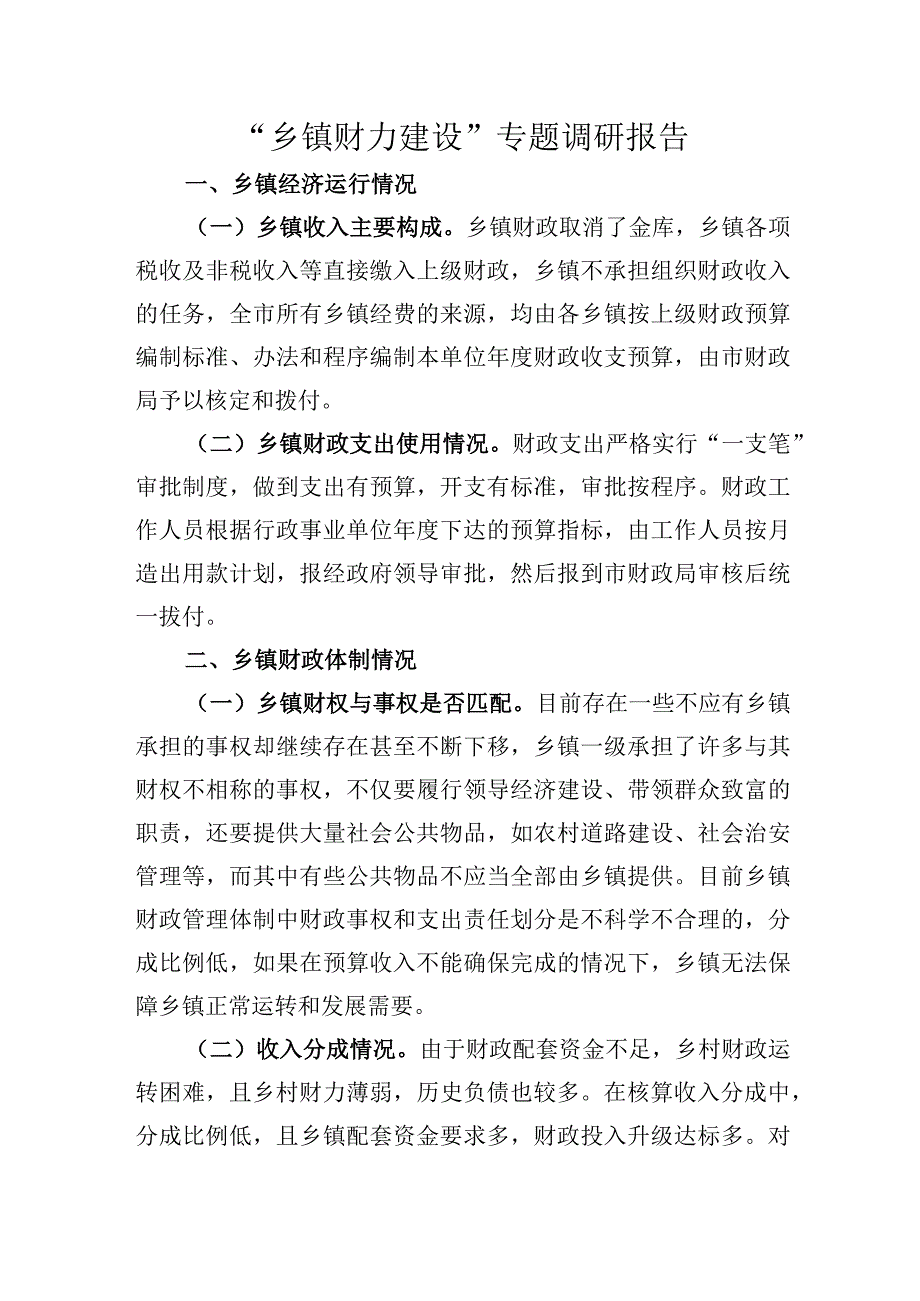 乡镇财力建设专题调研报告.docx_第1页