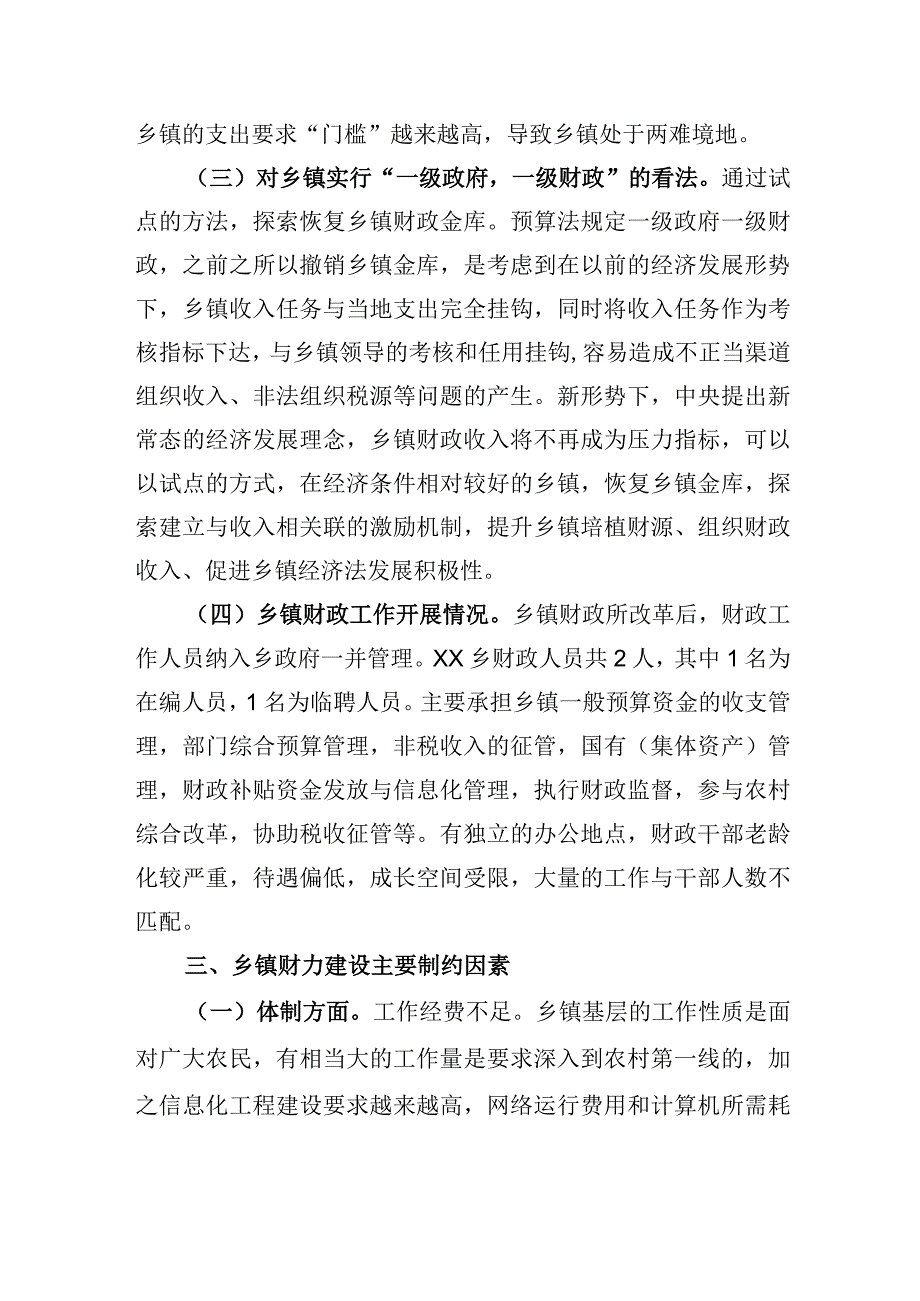 乡镇财力建设专题调研报告.docx_第2页