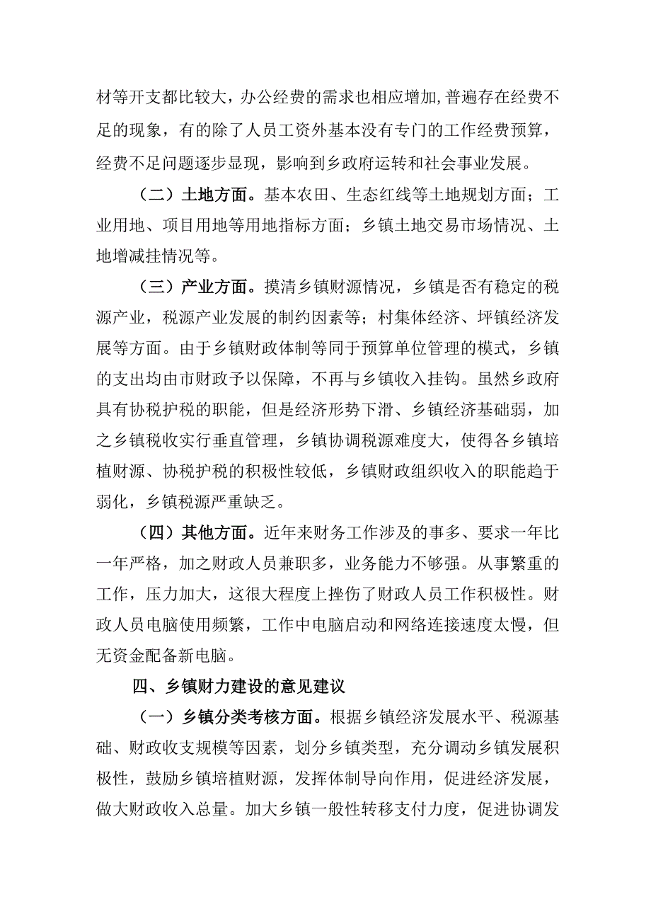 乡镇财力建设专题调研报告.docx_第3页