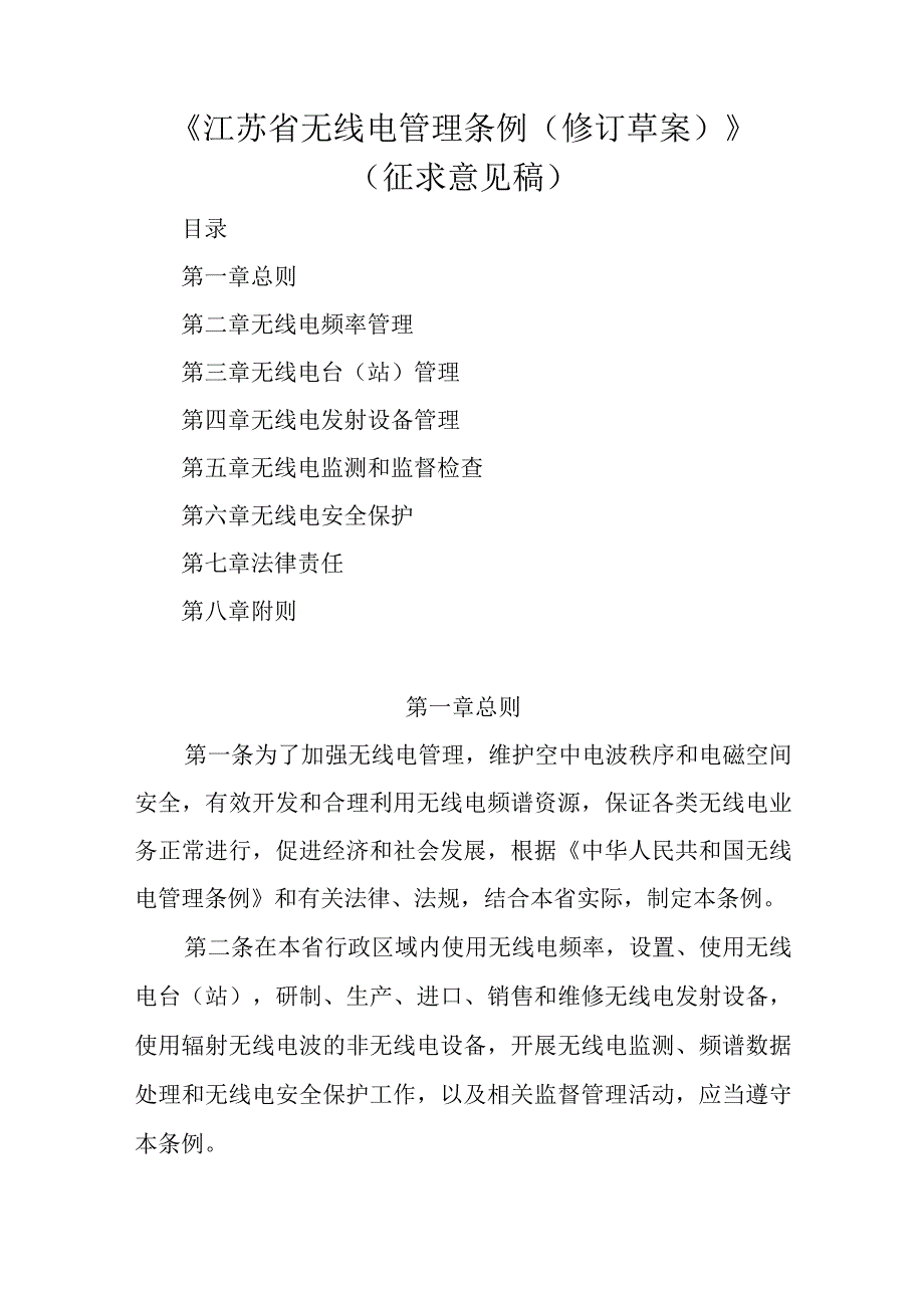 《江苏省无线电管理条例修订草案》.docx_第1页