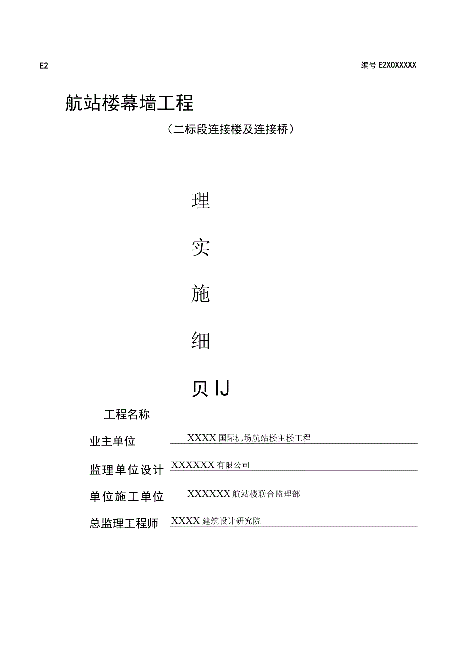 某国际机场航站楼幕墙工程监理细则.docx_第1页