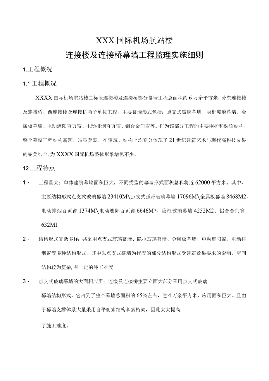 某国际机场航站楼幕墙工程监理细则.docx_第3页