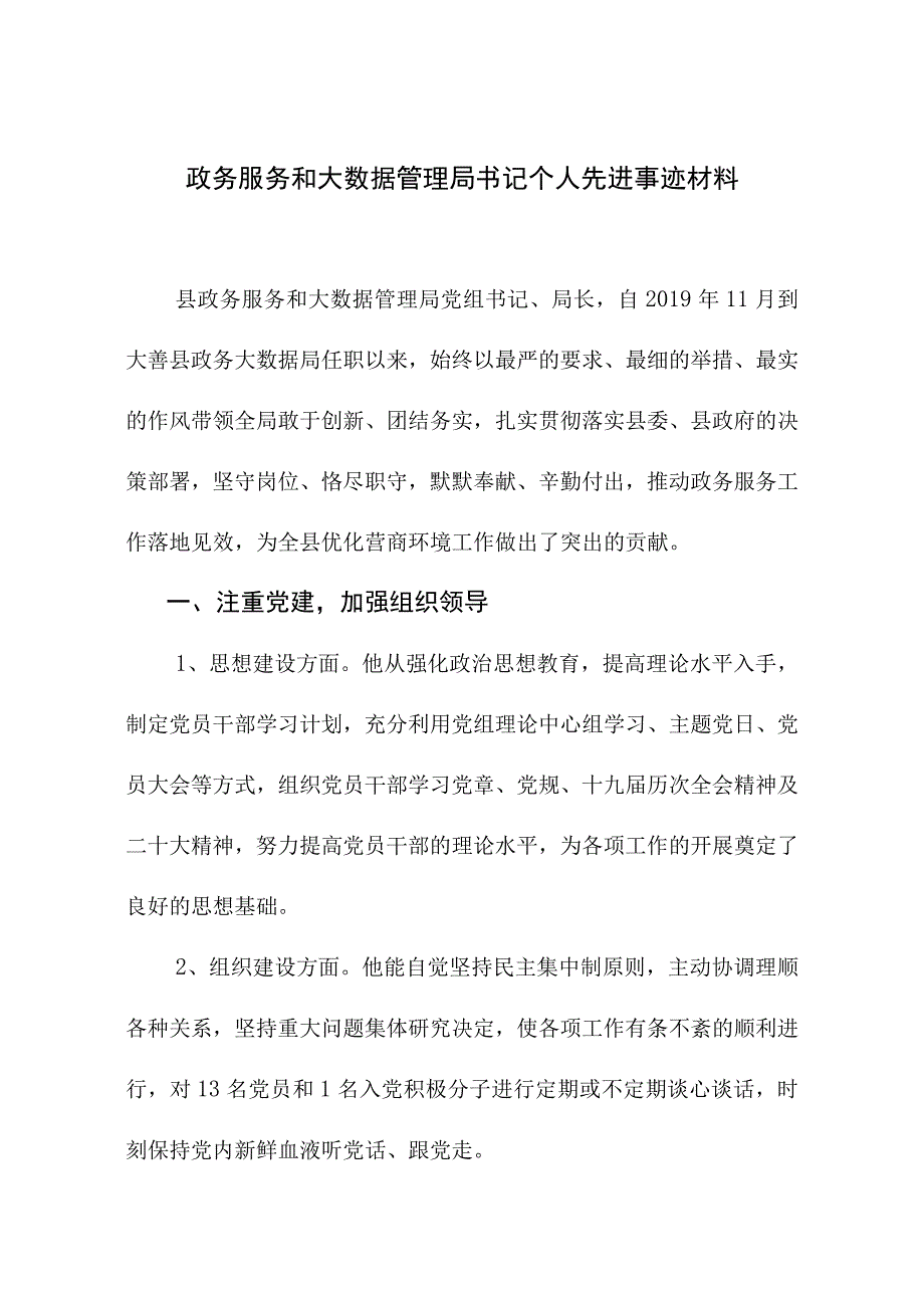 政务服务和大数据管理局书记个人先进事迹材料.docx_第1页