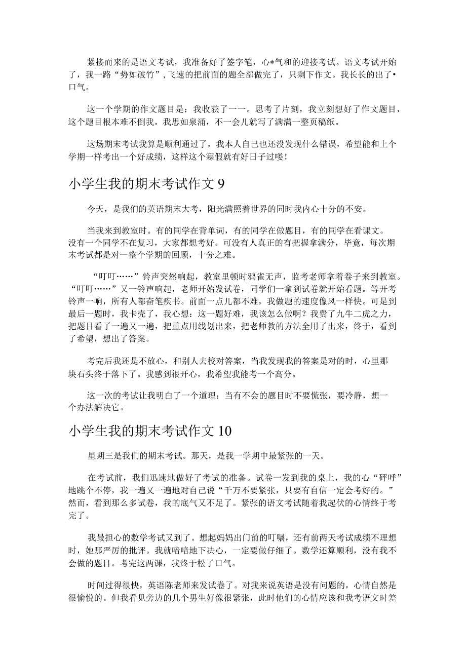 小学生我的期末考试作文10篇.docx_第3页