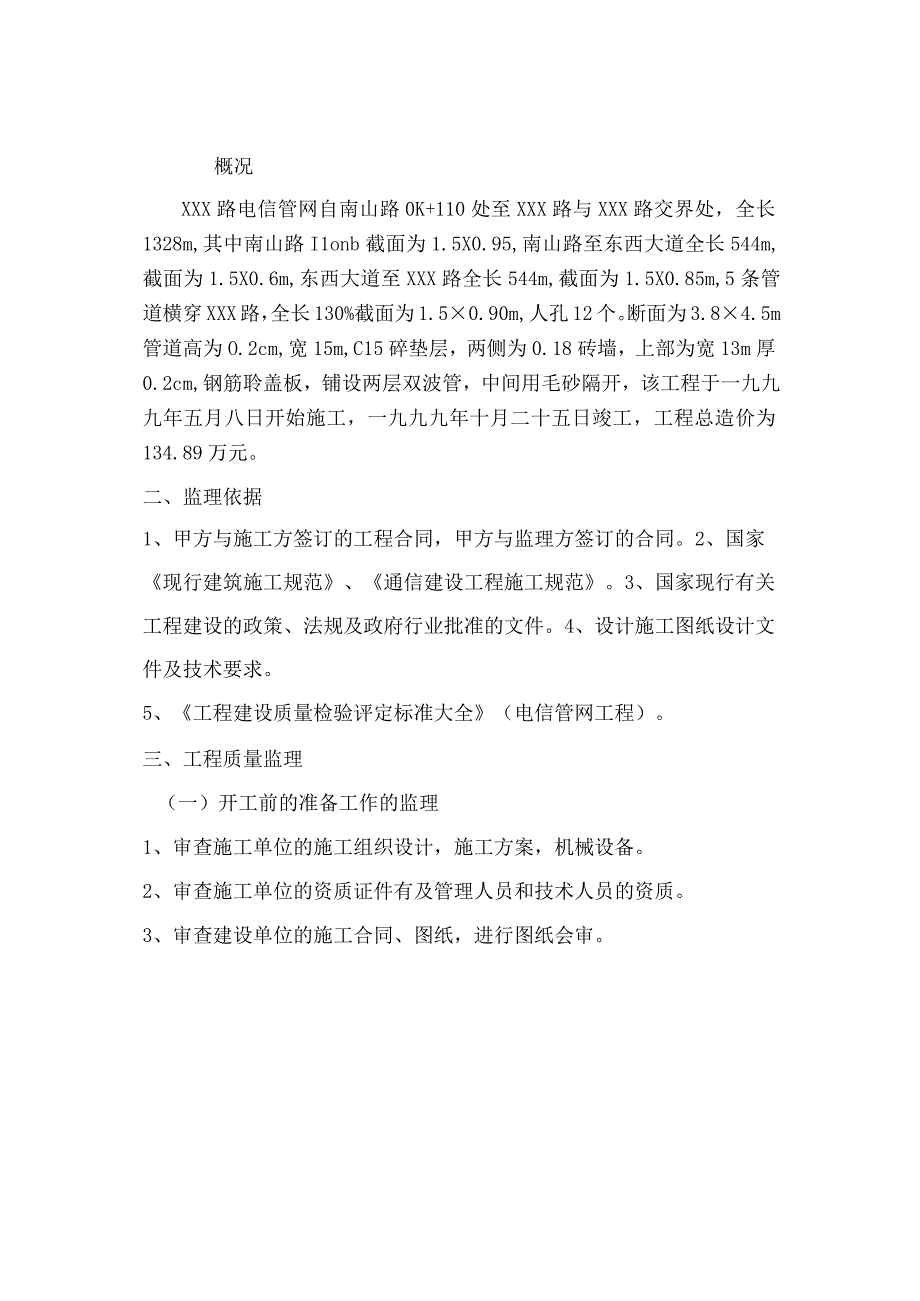 某电信管网工程监理细则.docx_第3页