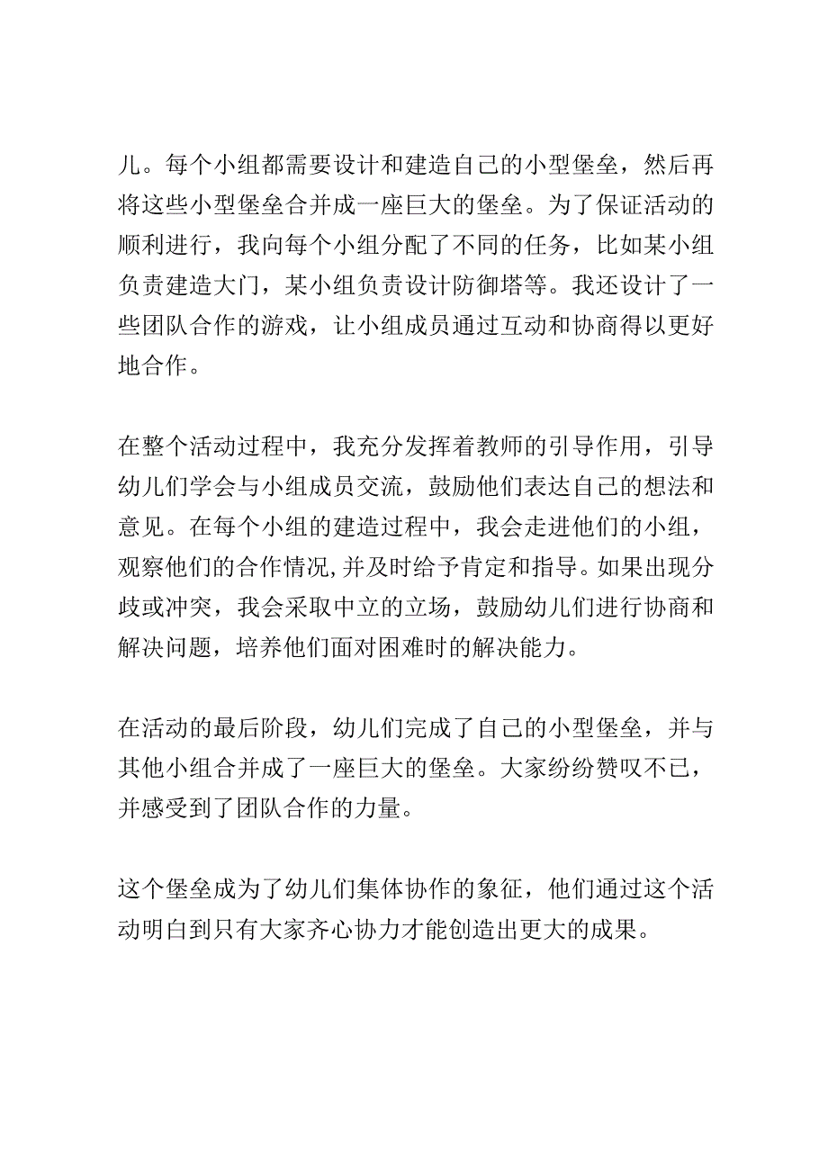 幼儿园教育案例： 学会集体协作齐心协力建造巨大堡垒.docx_第2页