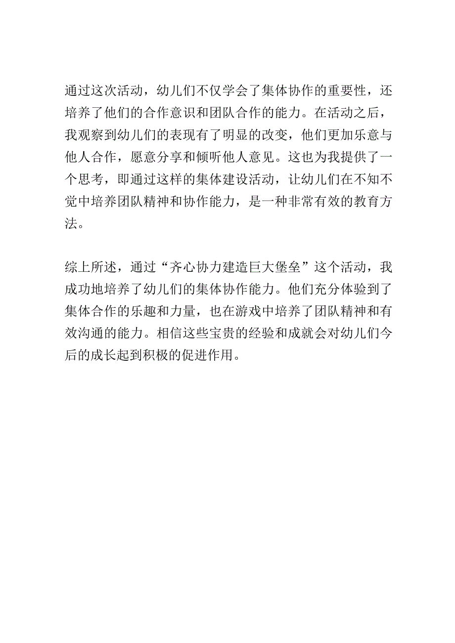 幼儿园教育案例： 学会集体协作齐心协力建造巨大堡垒.docx_第3页