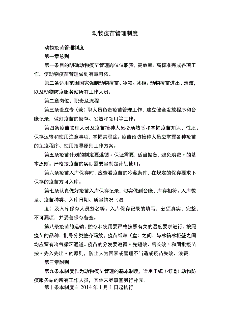 动物疫苗管理制度.docx_第1页