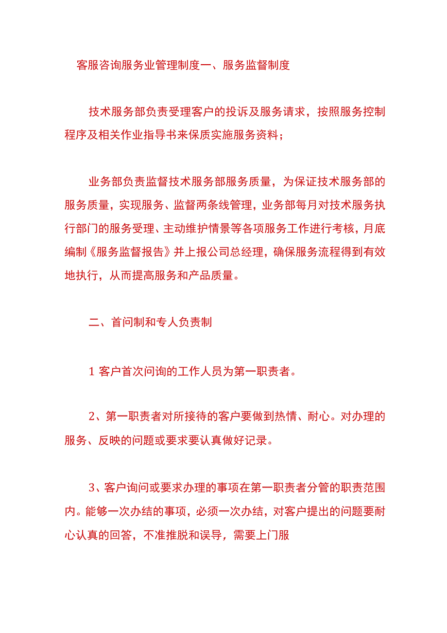 客服咨询服务业管理制度.docx_第1页