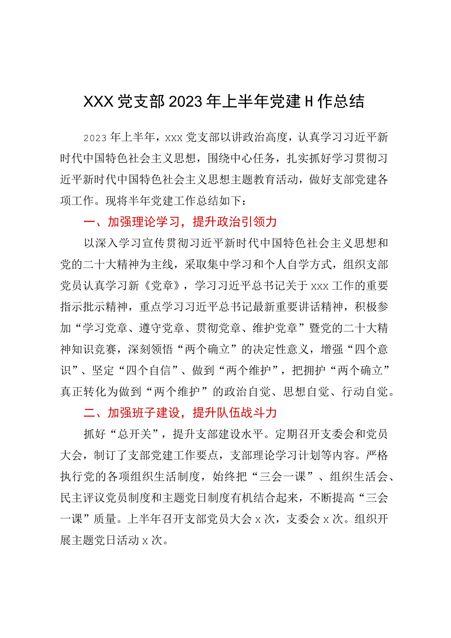 xxx党支部2023年上半年党建工作总结.docx_第1页