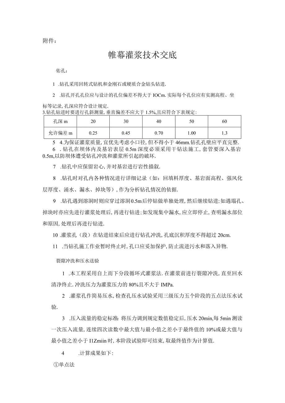 帷幕灌浆技术交底工程文档范本.docx_第1页