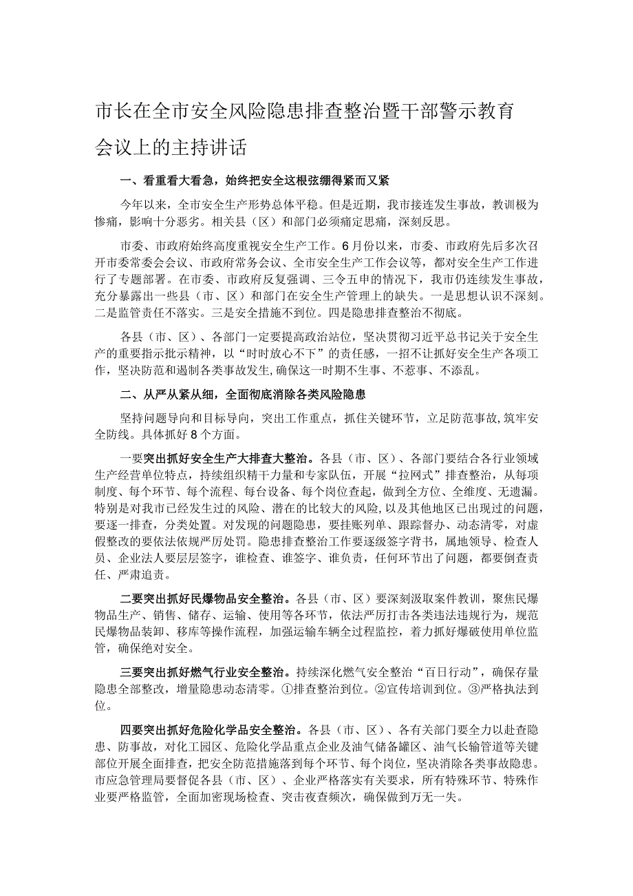 市长在全市安全风险隐患排查整治暨干部警示教育会议上的主持讲话.docx_第1页