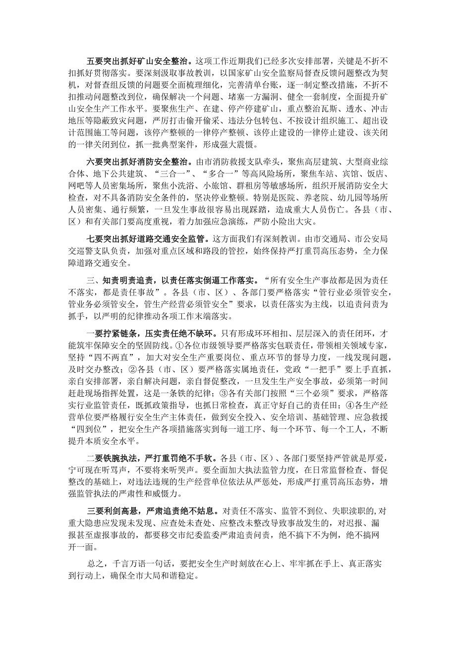 市长在全市安全风险隐患排查整治暨干部警示教育会议上的主持讲话.docx_第2页