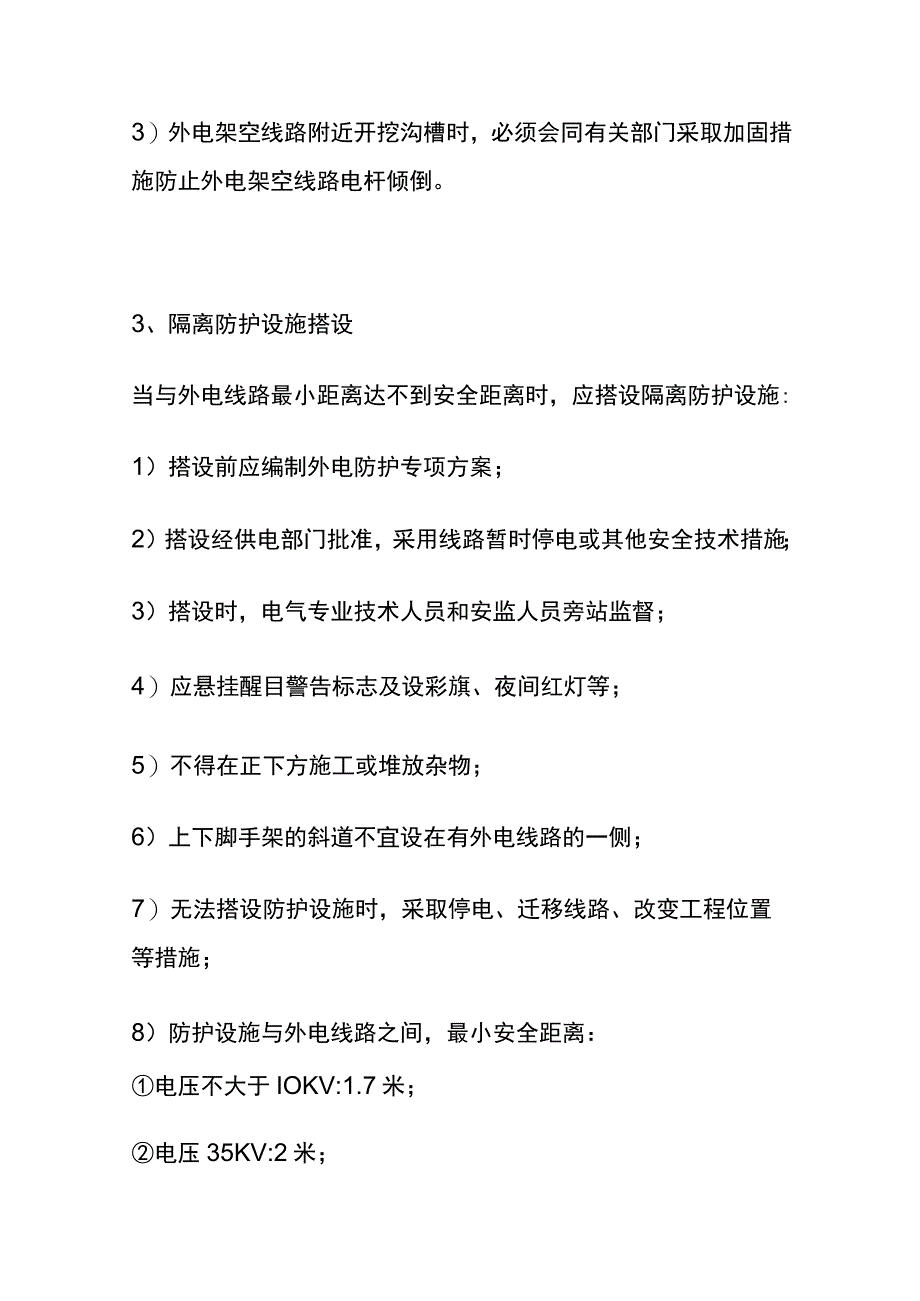 全施工现场临时用电安全技术规范和管理要求.docx_第1页