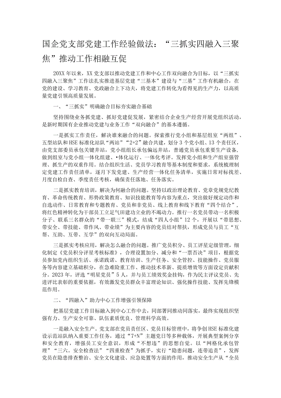 国企党支部党建工作经验做法：三抓实四融入三聚焦推动工作相融互促.docx_第1页