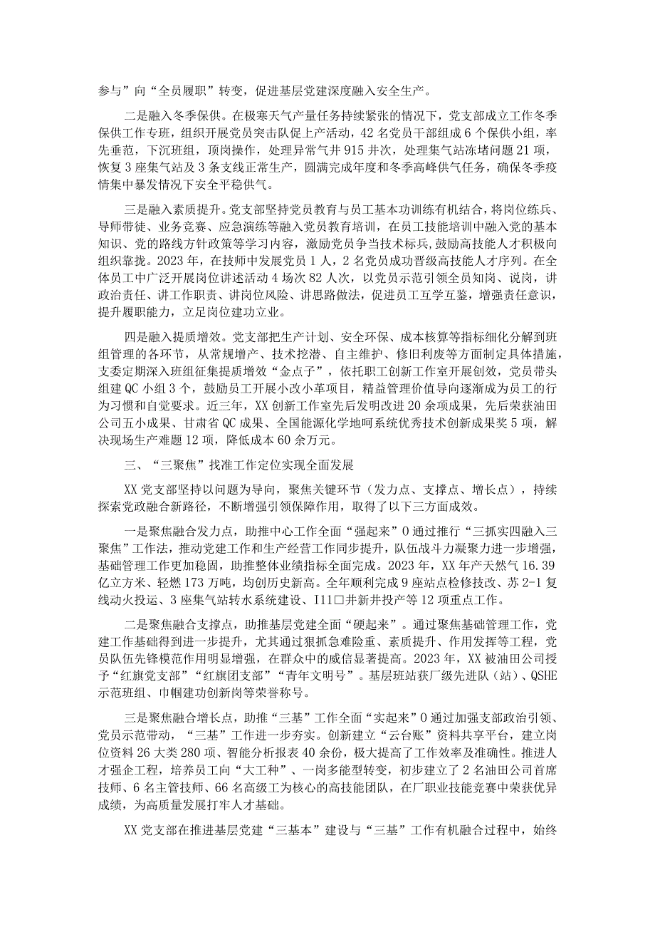 国企党支部党建工作经验做法：三抓实四融入三聚焦推动工作相融互促.docx_第2页