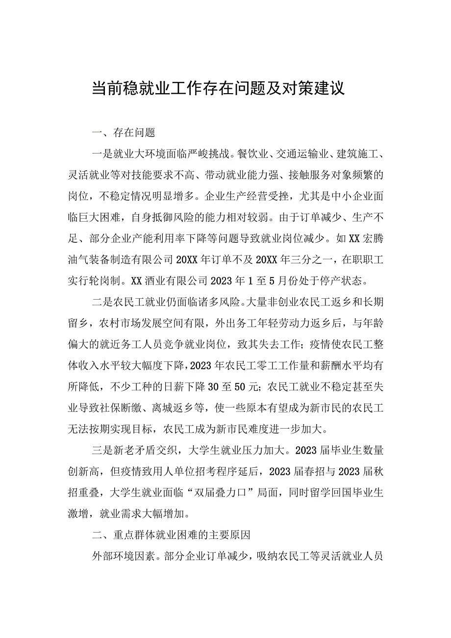 当前稳就业工作存在问题及对策建议.docx_第1页