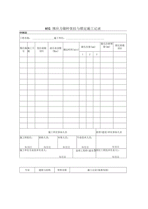 2023年预应力锚杆张拉与锁定施工记录.docx