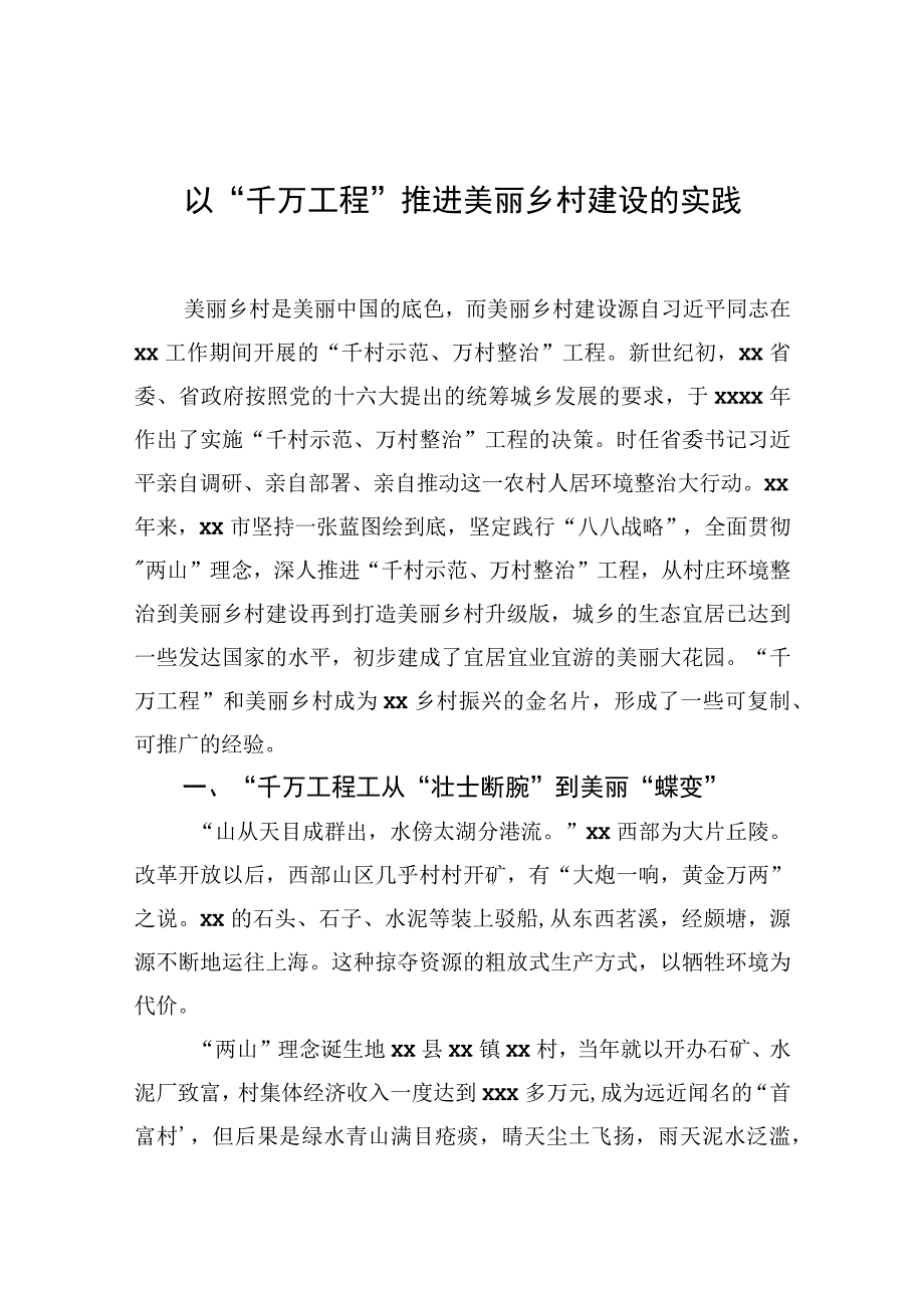 以千万工程推进美丽乡村建设的实践.docx_第1页