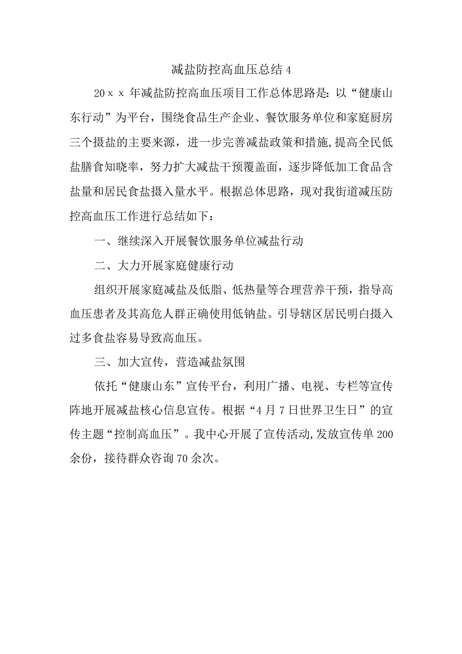 减盐防控高血压总结4.docx_第1页