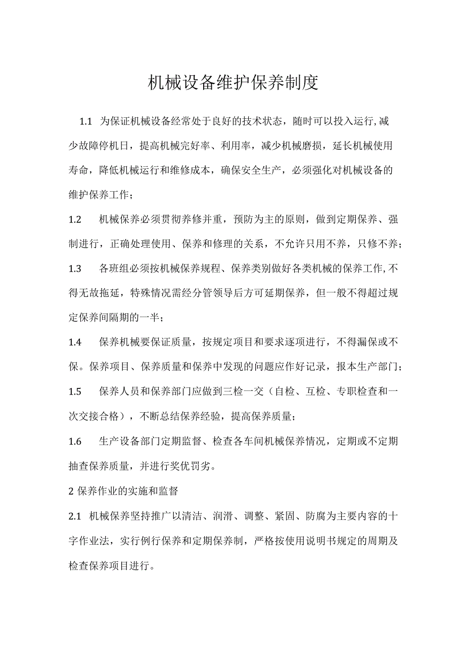 机械设备维护保养制度模板范本.docx_第1页