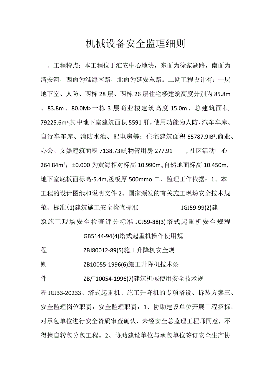 机械设备安全监理细则模板范本.docx_第1页