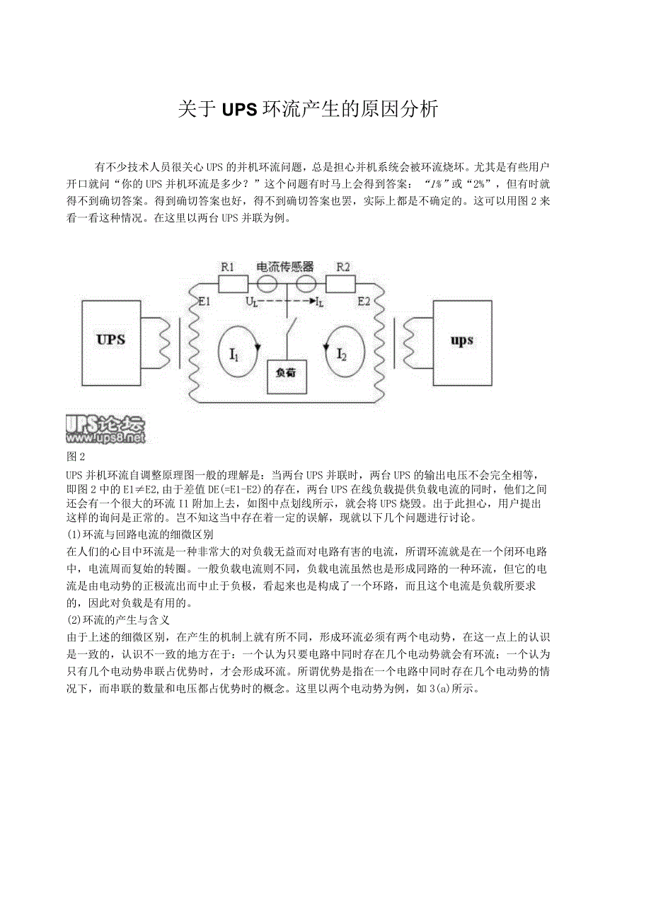 关于UPS环流产生的原因分析.docx_第1页