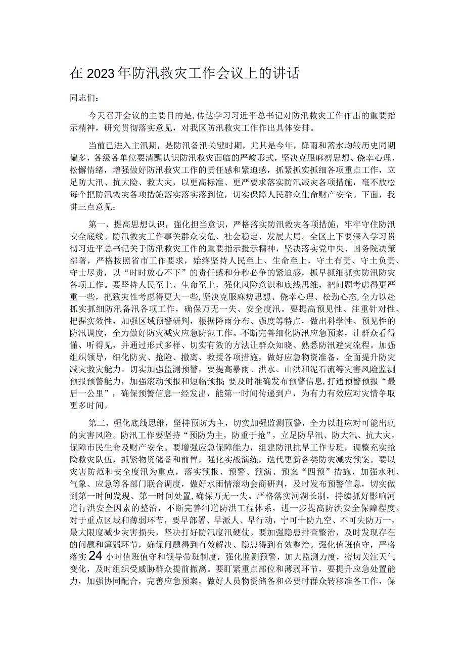 在2023年防汛救灾工作会议上的讲话.docx_第1页