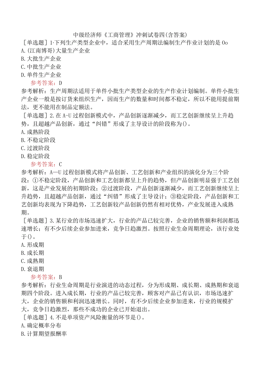 中级经济师《工商管理》冲刺试卷四含答案.docx_第1页
