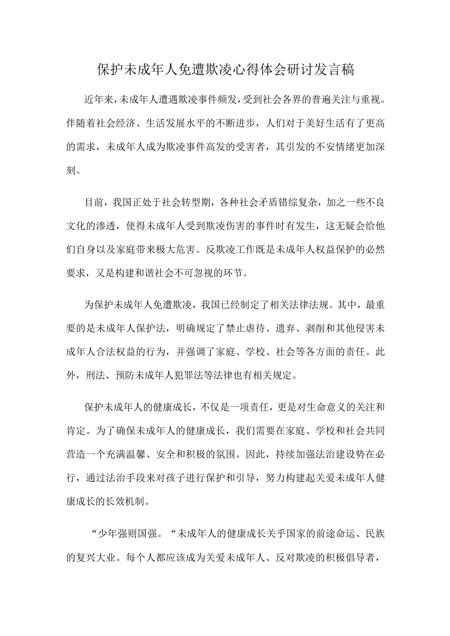 保护未成年人免遭欺凌心得体会研讨发言稿.docx_第1页