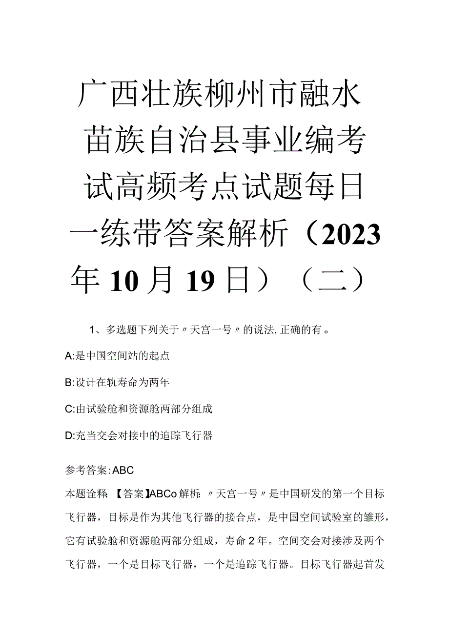 广西壮族柳州市融水苗族自治县事业编考试高频考点试题每日一练带答案解析2023年10月19日二.docx_第1页