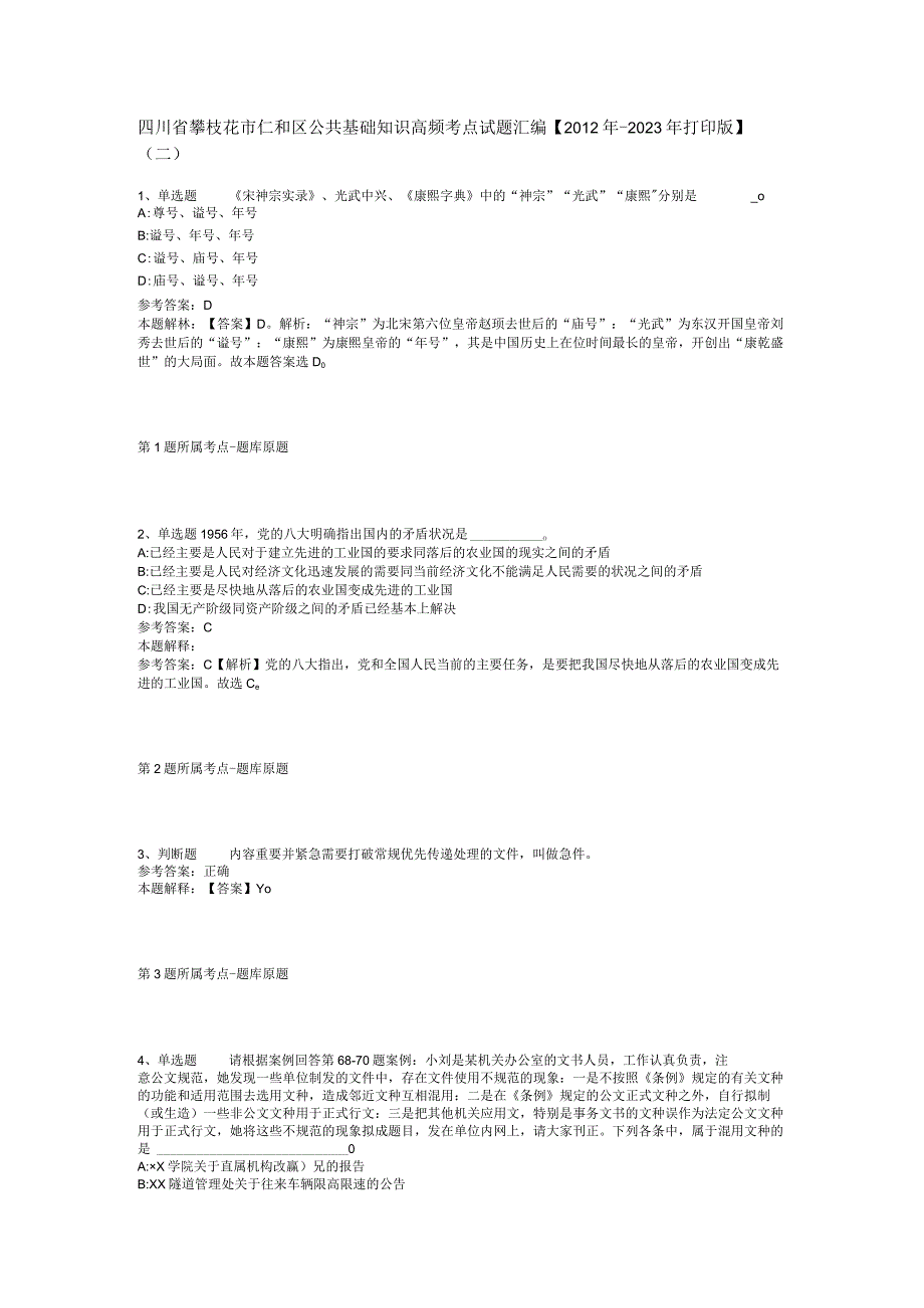 四川省攀枝花市仁和区公共基础知识高频考点试题汇编2012年2023年打印版二.docx_第1页