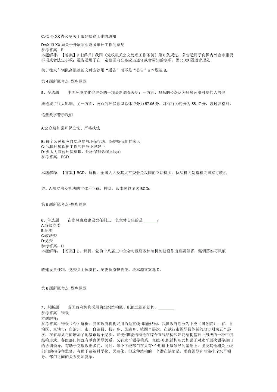 四川省攀枝花市仁和区公共基础知识高频考点试题汇编2012年2023年打印版二.docx_第2页