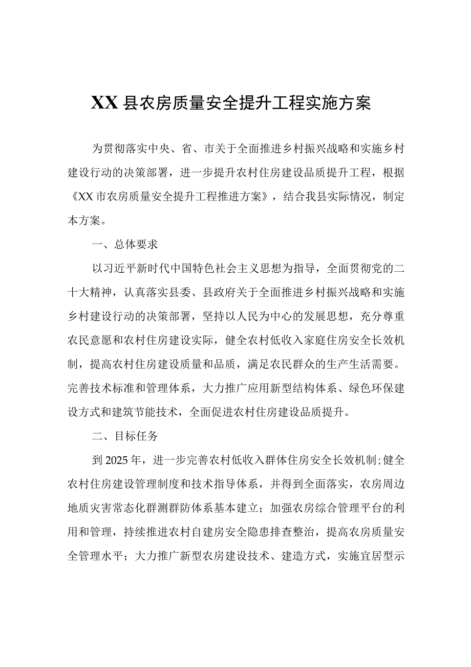 XX县农房质量安全提升工程实施方案.docx_第1页