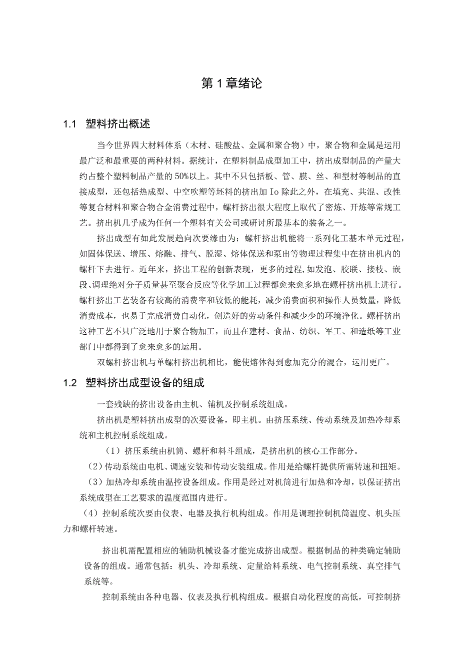 大学本科毕业论文机械工程设计与自动化专业双螺杆挤出机.docx_第1页