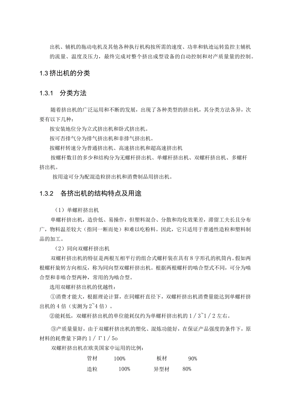 大学本科毕业论文机械工程设计与自动化专业双螺杆挤出机.docx_第2页