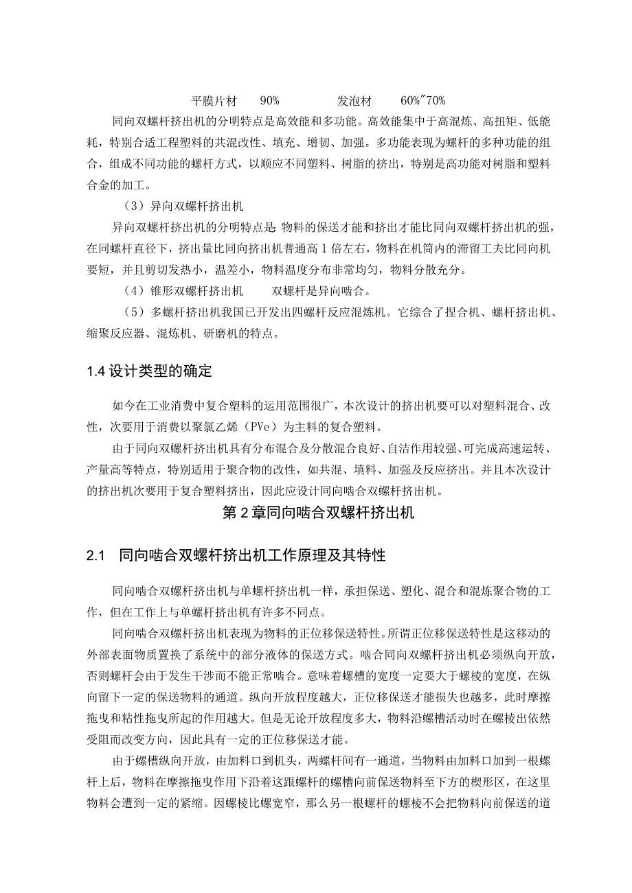 大学本科毕业论文机械工程设计与自动化专业双螺杆挤出机.docx_第3页