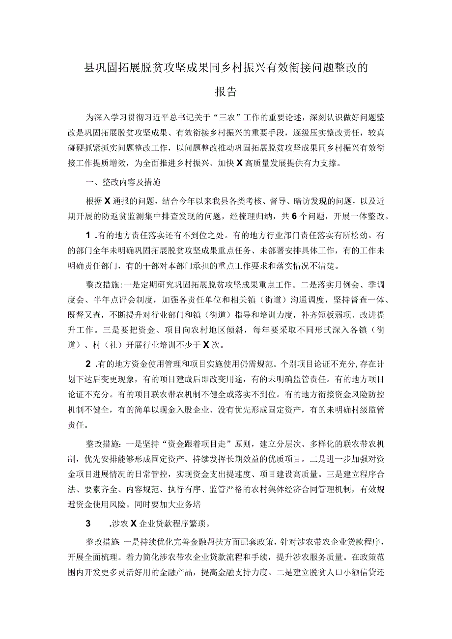 县巩固拓展脱贫攻坚成果同乡村振兴有效衔接问题整改的报告.docx_第1页