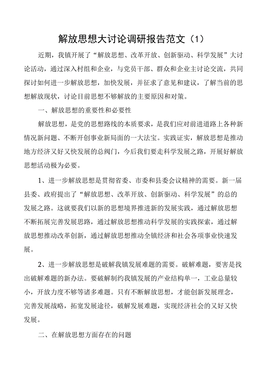 乡镇解放思想大讨论调研报告2篇.docx_第1页