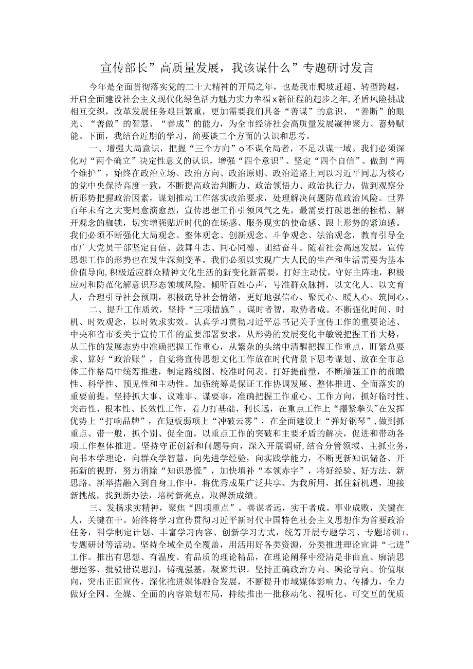 宣传部长＂高质量发展我该谋什么＂专题研讨发言.docx_第1页