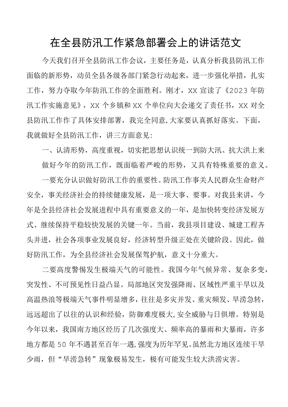 全县防汛工作部署会议讲话.docx_第1页