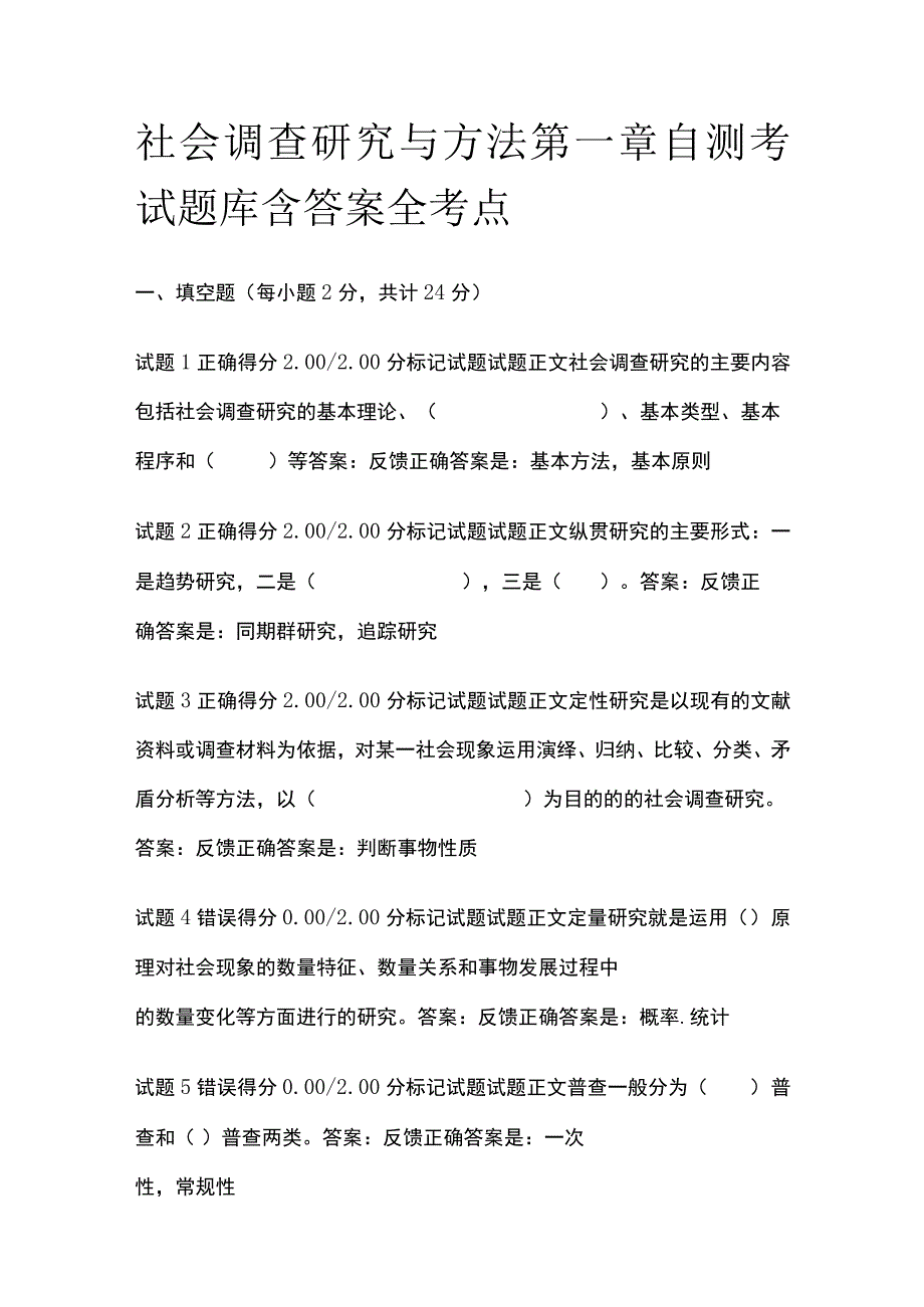 全社会调查研究与方法第一章自测考试题库含答案全考点.docx_第1页