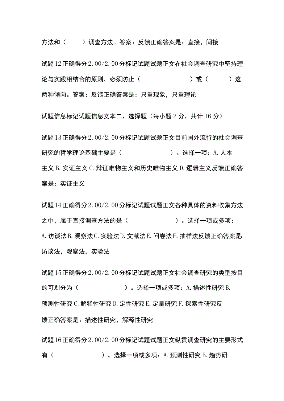 全社会调查研究与方法第一章自测考试题库含答案全考点.docx_第3页