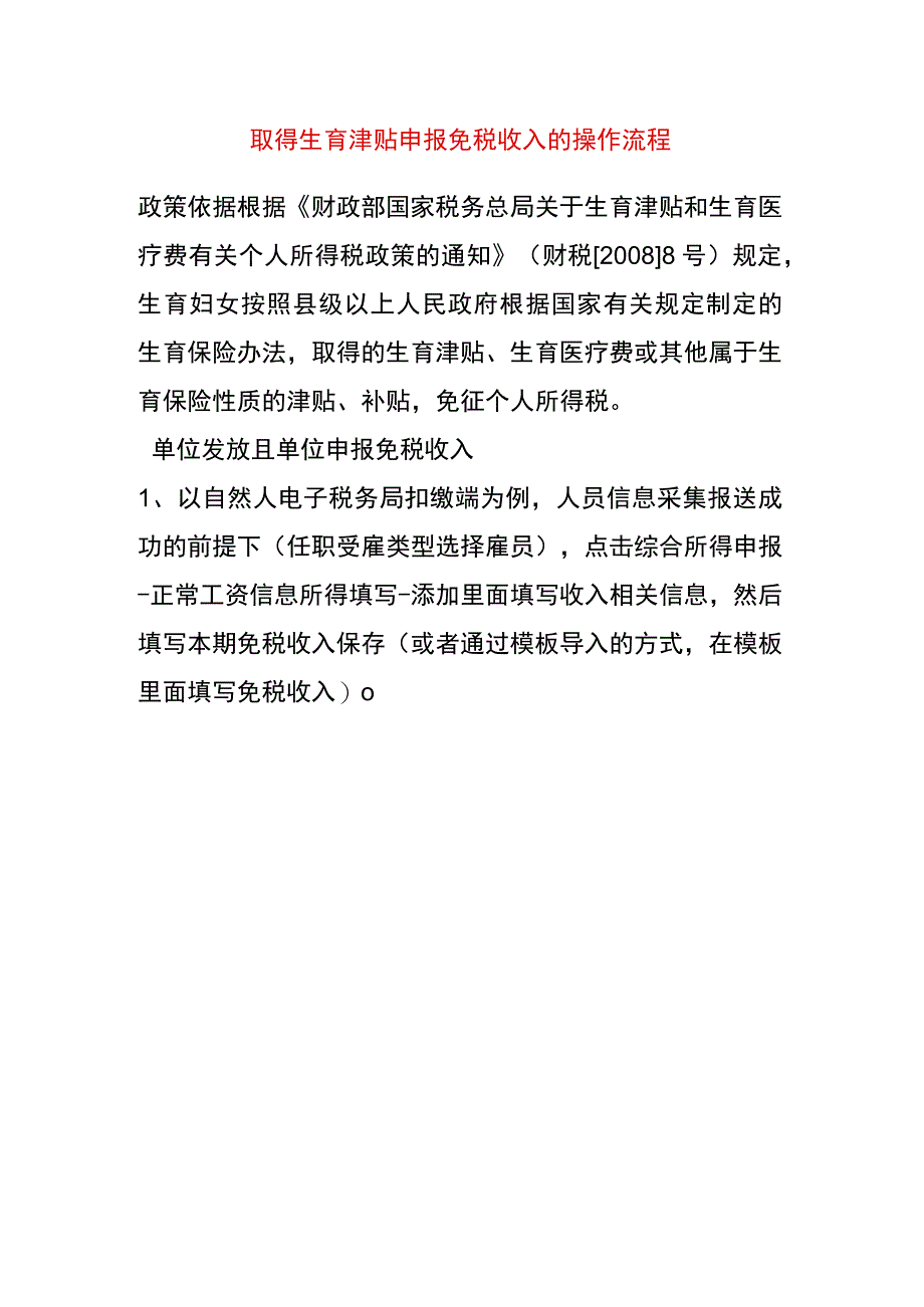 取得生育津贴申报免税收入的操作流程.docx_第1页