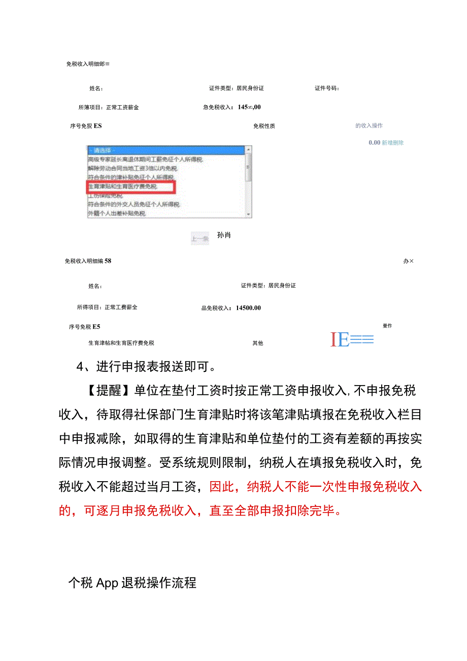 取得生育津贴申报免税收入的操作流程.docx_第3页